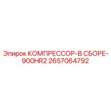 2657064792 КОМПРЕССОР-В СБОРЕ-900HR2 Epiroc