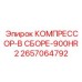 2657064792 КОМПРЕССОР-В СБОРЕ-900HR2 Epiroc