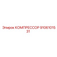 9106101531 КОМПРЕССОР Epiroc