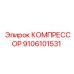 9106101531 КОМПРЕССОР Epiroc