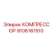 9106161510 КОМПРЕССОР Epiroc