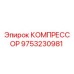 9753230981 КОМПРЕССОР Epiroc