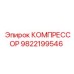 9822199546 КОМПРЕССОР Epiroc