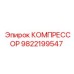 9822199547 КОМПРЕССОР Epiroc