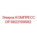 9822199582 КОМПРЕССОР Epiroc