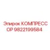 9822199584 КОМПРЕССОР Epiroc