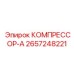 2657248221 КОМПРЕССОР-А Epiroc