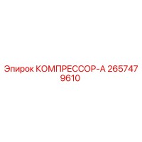 2657479610 КОМПРЕССОР-А Epiroc