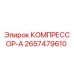 2657479610 КОМПРЕССОР-А Epiroc