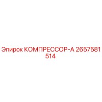 2657581514 КОМПРЕССОР-А Epiroc