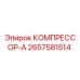 2657581514 КОМПРЕССОР-А Epiroc