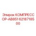 6218718500 КОМПРЕССОР-AB851 Epiroc