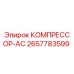 2657783599 КОМПРЕССОР-AC Эпирок