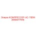 2658477916 КОМПРЕССОР-AC-TIER4 Epiroc