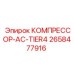 2658477916 КОМПРЕССОР-AC-TIER4 Epiroc