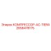 2658478175 КОМПРЕССОР-AC-TIER4 Epiroc