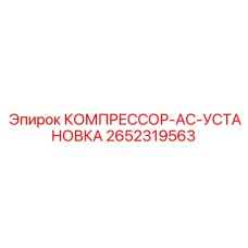 2652319563 КОМПРЕССОР-AC-УСТАНОВКА Epiroc
