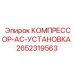 2652319563 КОМПРЕССОР-AC-УСТАНОВКА Epiroc