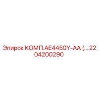 2204200290 КОМП.AE4450Y-AA Epiroc