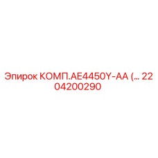 2204200290 КОМП.AE4450Y-AA Epiroc