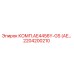 2204200210 КОМП.AE4456Y-GS Epiroc