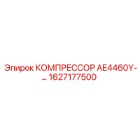 1627177500 КОМПРЕССОР AE4460Y Epiroc