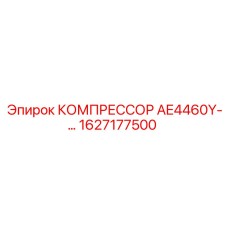 1627177500 КОМПРЕССОР AE4460Y Epiroc
