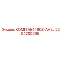 2204200295 КОМП.AE4460Z-AA Epiroc
