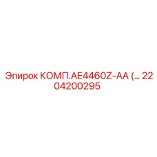 2204200295 КОМП.AE4460Z-AA Epiroc
