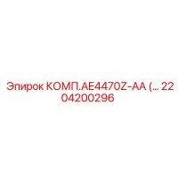 2204200296 КОМП.AE4470Z-AA Epiroc