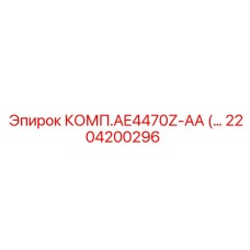 2204200296 КОМП.AE4470Z-AA Epiroc