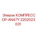 Пневматический компрессор Epiroc AN47Y 2202023031
