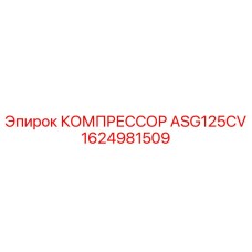 1624981509 КОМПРЕССОР ASG125CV Epiroc