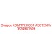 1624981509 КОМПРЕССОР ASG125CV Epiroc