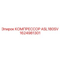 1624981301 КОМПРЕССОР ASL180SV Epiroc