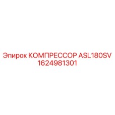 1624981301 КОМПРЕССОР ASL180SV Epiroc