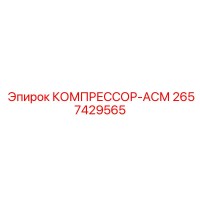 2657429565 КОМПРЕССОР-АСМ by Epiroc