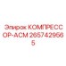 2657429565 КОМПРЕССОР-АСМ by Epiroc