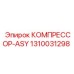 1310031298 КОМПРЕССОР-ASY Epiroc