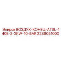 2236051000 ВОЗДУХ-КОНЕЦ-ATSL-140E-2-2KW-10-BAR Epiroc
