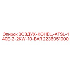 2236051000 ВОЗДУХ-КОНЕЦ-ATSL-140E-2-2KW-10-BAR Epiroc