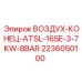 2236050100 ВОЗДУХ-КОНЕЦ-ATSL-165E-3-7KW-8BAR Epiroc