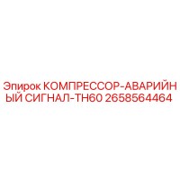 2658564464 КОМПРЕССОР-АВАРИЙНЫЙ СИГНАЛ-TH60 Epiroc
