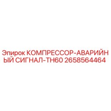 2658564464 КОМПРЕССОР-АВАРИЙНЫЙ СИГНАЛ-TH60 Epiroc