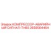 2658564464 КОМПРЕССОР-АВАРИЙНЫЙ СИГНАЛ-TH60 Epiroc