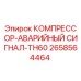 2658564464 КОМПРЕССОР-АВАРИЙНЫЙ СИГНАЛ-TH60 Epiroc