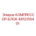 4812316401 КОМПРЕССОР-БЛОК Epiroc