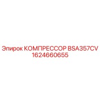 1624660655 КОМПРЕССОР BSA357CV Epiroc