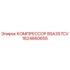 1624660655 КОМПРЕССОР BSA357CV Epiroc