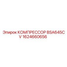 1624660656 КОМПРЕССОР BSA645CV Epiroc